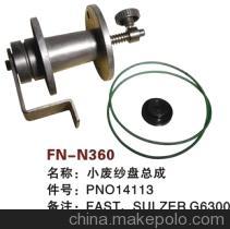【纺机配件,FAST,新龙,SULZER G6300,SMIT GS900,小废纱盘总成,】价格,厂家,图片,纺织机械配件,绍兴县中国轻纺城万事达纺配门市部-