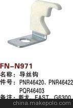 【纺机配件,新龙,FAST,G6300,GS900,GS920,导丝钩,】价格,厂家,图片,纺织机械配件,绍兴县中国轻纺城万事达纺配门市部-