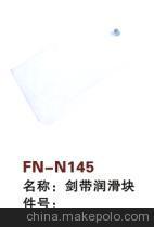 【纺机配件,THEMA,剑带润滑块】价格,厂家,图片,纺织机械配件,绍兴县中国轻纺城万事达纺配门市部-