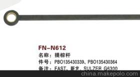 【纺机配件,FAST,新龙,SULZER G6300,提棕杆,】价格,厂家,图片,纺织机械配件,绍兴县中国轻纺城万事达纺配门市部-