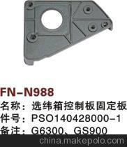 【纺机配件,G6300,GS900,GS920,选纬箱控制板固定板,PSO140428000-1】价格,厂家,图片,纺织机械配件,绍兴县中国轻纺城万事达纺配门市部-