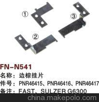 【纺机配件,FAST,新龙,SULZER G6300,SMIT GS900,边棕挂片,】价格,厂家,图片,纺织机械配件,绍兴县中国轻纺城万事达纺配门市部-