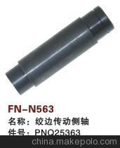 【纺机配件,FAST,新龙,SULZER G6300,绞边传动侧轴,PNQ25363】价格,厂家,图片,纺织机械配件,绍兴县中国轻纺城万事达纺配门市部-