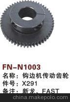 【纺机配件,新龙,FAST,G6300,THEMA,钩边机传动齿轮.X291】价格,厂家,图片,纺织机械配件,绍兴县中国轻纺城万事达纺配门市部-