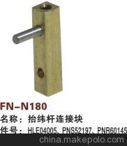 【纺机配件,FAST,新龙,抬纬杆连接块,HLE04005,PNS52197,PNR60145】价格,厂家,图片,纺织机械配件,绍兴县中国轻纺城万事达纺配门市部-