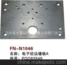 【纺机配件,G6300,GS900,GS920,电子绞边墙板A,PQO63549】价格,厂家,图片,纺织机械配件,绍兴县中国轻纺城万事达纺配门市部-