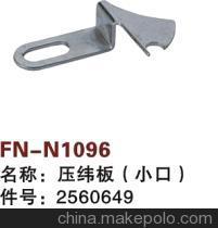 【纺机配件,K88,LEONARDO,压纬板(小口),2560649】价格,厂家,图片,纺织机械配件,绍兴县中国轻纺城万事达纺配门市部-
