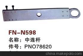 【纺机配件,FAST,SULZER G6300,SMIT GS900,中连杆,PNO78620】价格,厂家,图片,纺织机械配件,绍兴县中国轻纺城万事达纺配门市部-