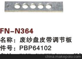 【纺机配件,FAST,新龙,SULZER G6300,废纱盘皮带调节板,PBP64102】价格,厂家,图片,纺织机械配件,绍兴县中国轻纺城万事达纺配门市部-