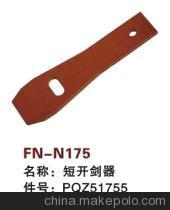 【纺机配件,SMIT GS900,短开剑器,PQZ51755】价格,厂家,图片,纺织机械配件,绍兴县中国轻纺城万事达纺配门市部-