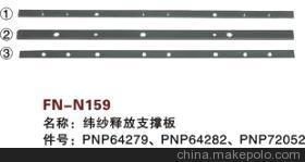 【纺机配件,FAST,新龙,纬纱释放支撑板,PNP64279,PNP64282,PNP72052】价格,厂家,图片,纺织机械配件,绍兴县中国轻纺城万事达纺配门市部-