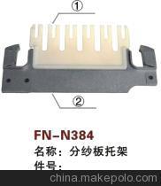 【纺机配件,通用,分纱板托架】价格,厂家,图片,纺织机械配件,绍兴县中国轻纺城万事达纺配门市部-