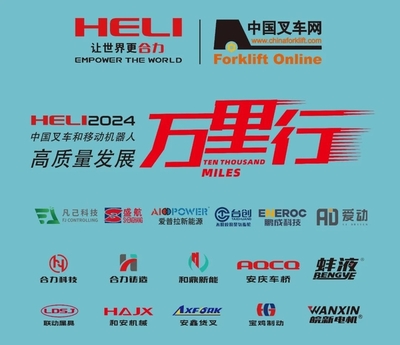 发力高端市场,展现独特魅力丨合力叉车中叉网2024中国叉车和移动机器人高质量发展万里行走进“台创实业-安徽工厂”